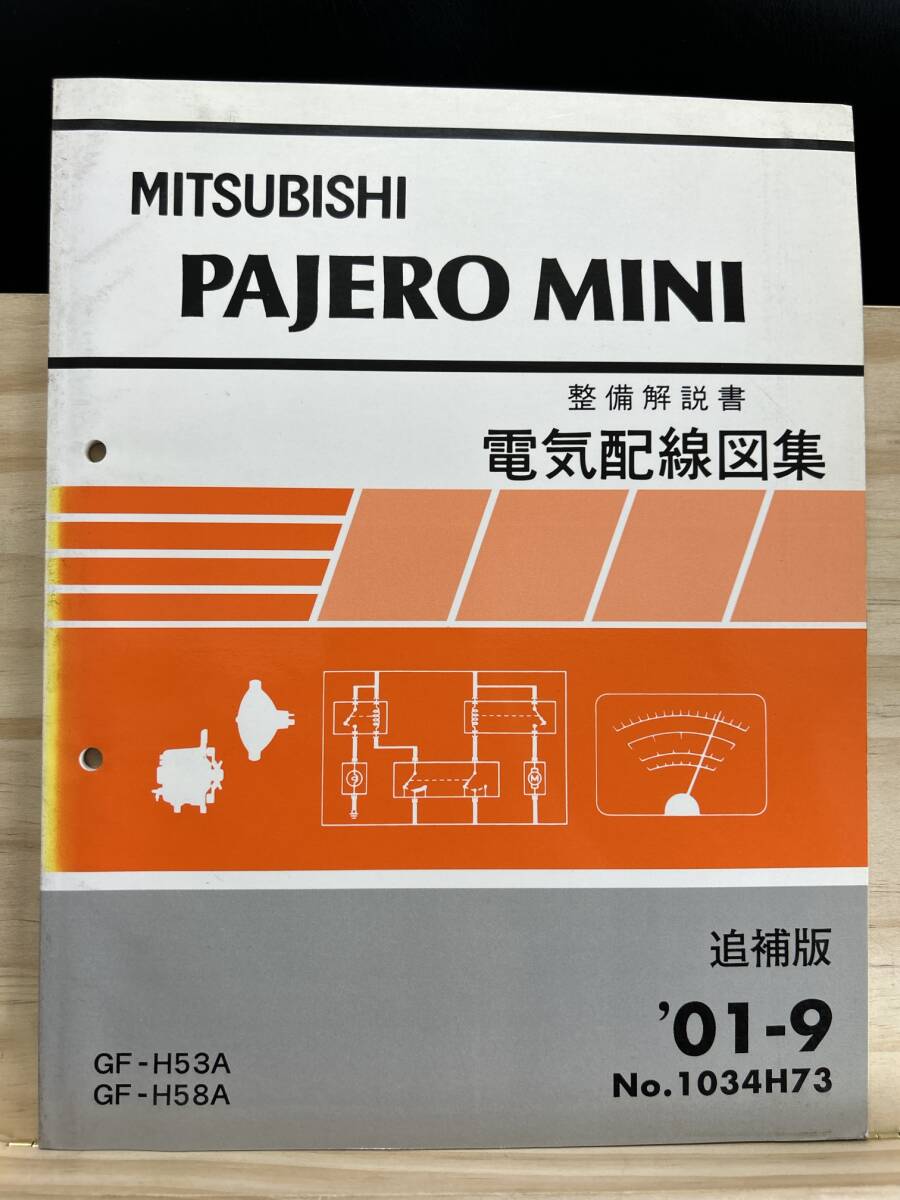 *(40327) Mitsubishi Pajero Mini PAJERO MINI maintenance manual electric wiring diagram compilation GF-H53A/H58A supplement version \'01-9 No.1034H73