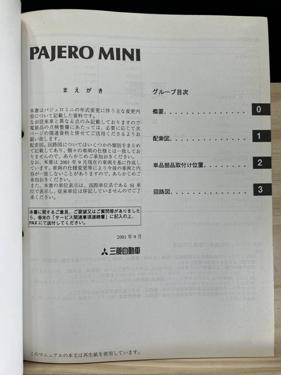 ◆(40327)三菱 パジェロミニ PAJERO MINI 整備解説書 電気配線図集 GF-H53A/H58A 追補版 '01-9 No.1034H73_画像3