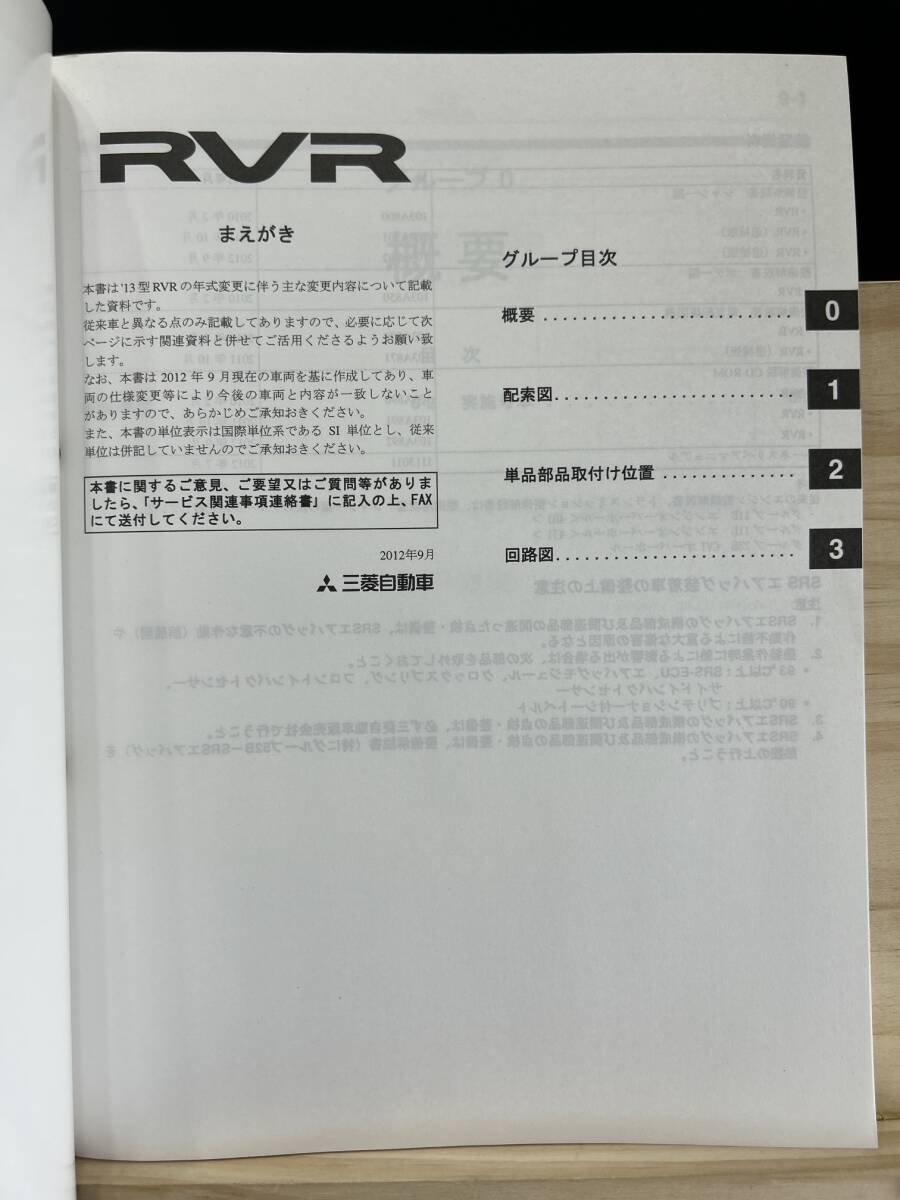 ◆(40327)三菱 RVR 整備解説書 電気配線図集 DBA-GA4W 追補版 '12-9 No.103A872_画像3