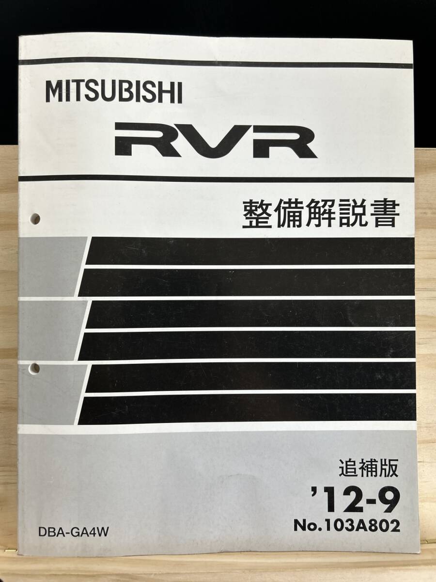 ◆(40327)三菱 RVR 整備解説書 DBA-GA4W 追補版 '12-9 No.103A802_画像1