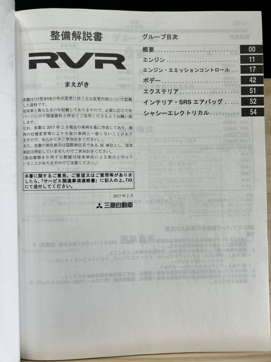 ◆(40327)三菱 RVR 整備解説書 DBA-GA4W 追補版 '17-2 No.103A805_画像3