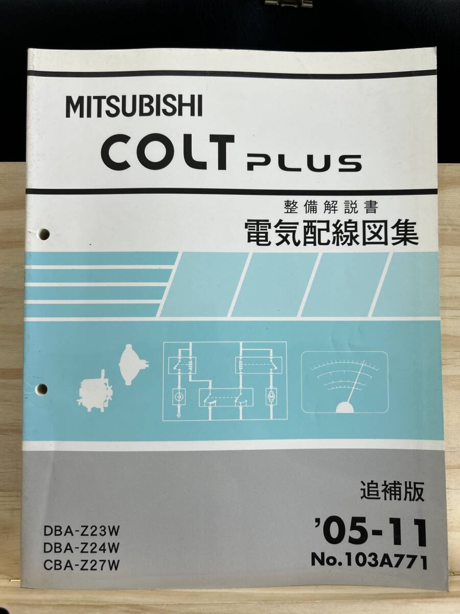 ◆(40327)三菱 コルトプラス COLT PLUS 整備解説書 電気配線図集 CBA-Z24W/Z27W DBA-Z23W 追補版 '05-11 No.103A771_画像1