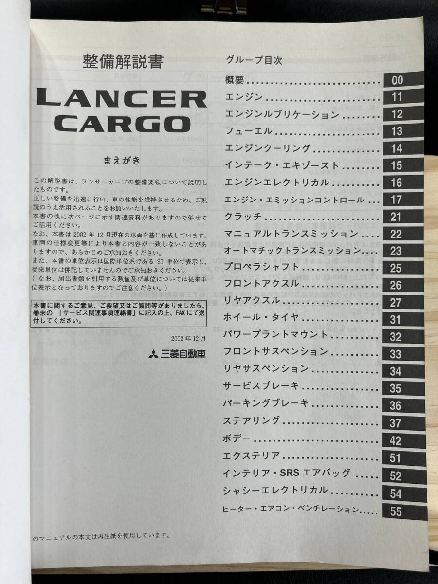 ◆(40327)三菱 ランサー カーゴ LANCER CARGO 新型車解説書 UB-CS2V '02-12 No.1036M30A_画像3
