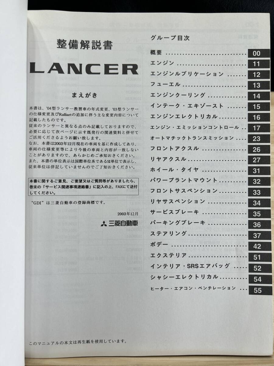 ◆(40327)三菱 ランサー LANCER 整備解説書 UA-CS2A/CS5AR LA-CS5A TA-CS5A 追補版　'03-12 No.1036K09_画像3