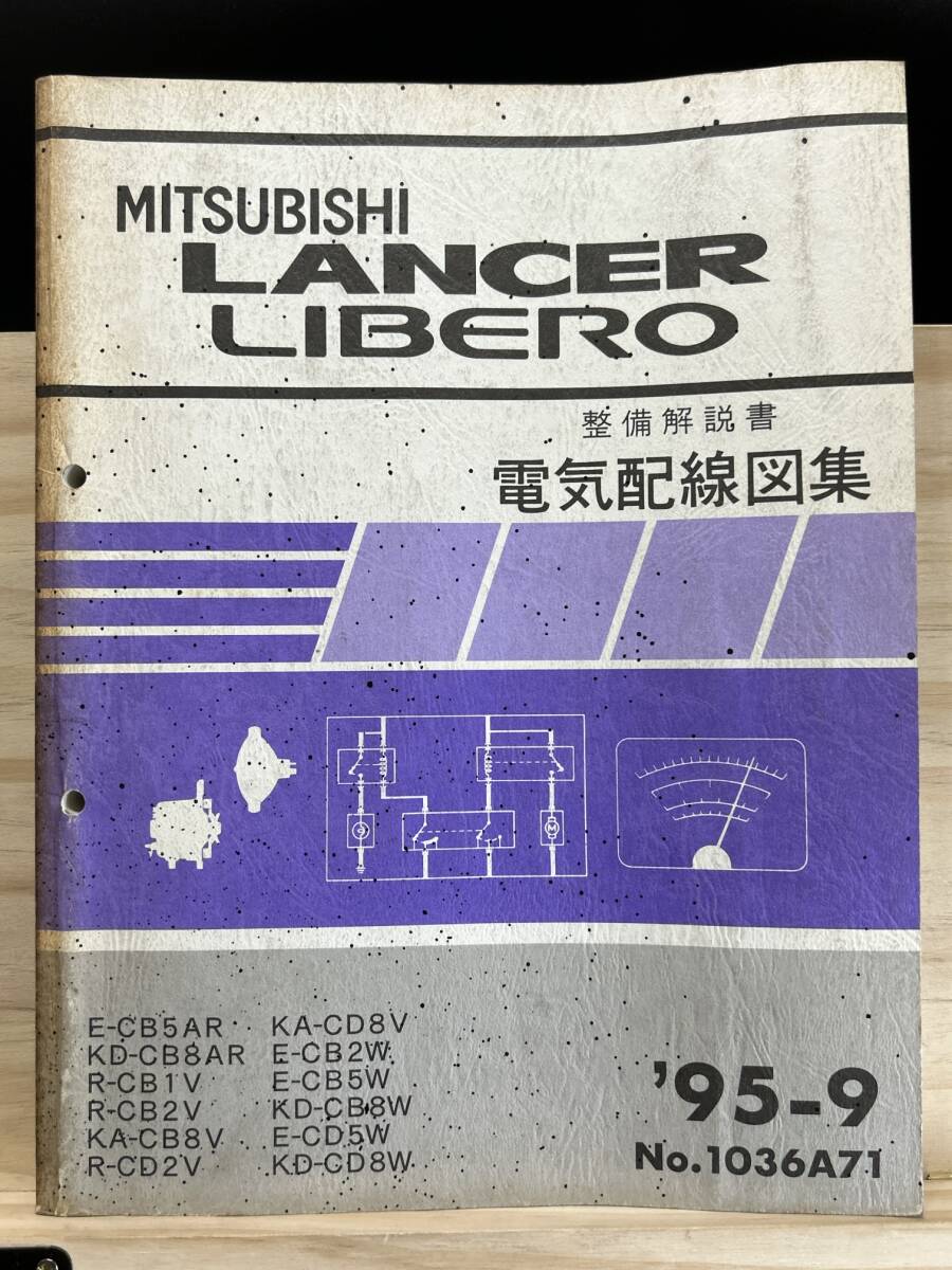 ◆(40327)三菱 ランサーリベロ LANCER LIBERO 整備解説書 電気配線図集 R-CB1V/CB2V/CD2V　E-CB5AR/CB2W/CB8W/CD5W 他 '95-9 No.1036A71_画像1