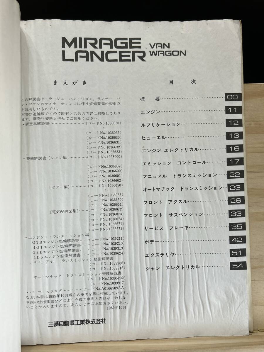 ◆(40327)三菱 ミラージュ ランサー バン ワゴン MIRAGE LANCER 整備解説書 L-C32V/Q-C34V/E-C37W 他 追補版 '89-10 No.1036603_画像3