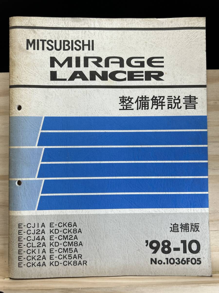 *(40327) Mitsubishi Mirage Lancer Lancer Evolution MIRAGE LANCER инструкция по обслуживанию E-CJ1A/CJ2A/CJ4A др. приложение \'98-10 No.1036F05