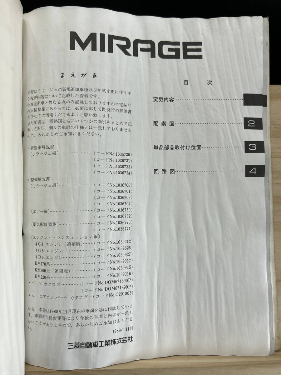 ◆(40327)三菱 ミラージュ MIRAGE 整備解説書 電気配線図集 E-C51A/C52A/C53A/C61A/C62A 他 追補版 '88-11 No.1036773_画像3