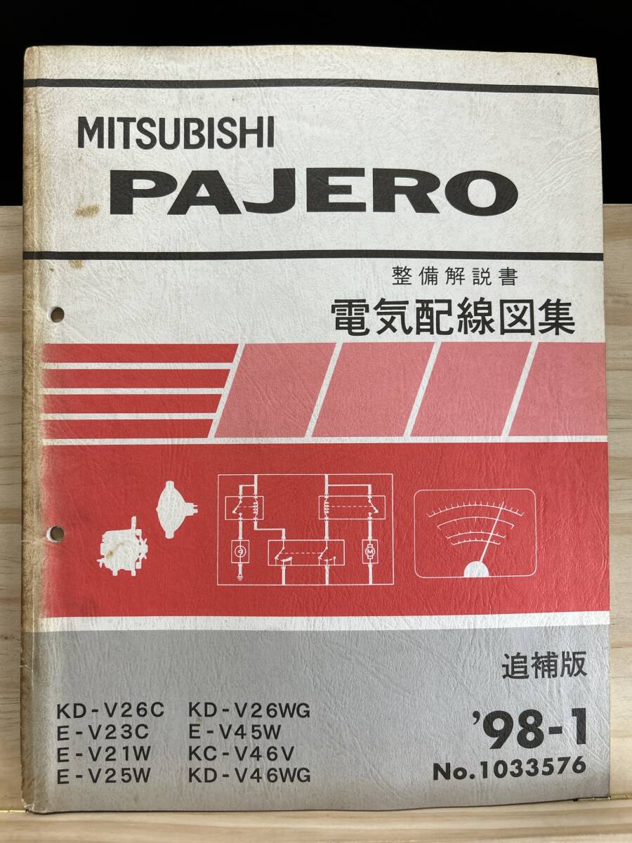 ◆(40327)三菱 パジェロ PAJERO 整備解説書 電気配線図集 追補版 '98-1 KD-V26C/V26WG/V46WG E-V23C/V21W/V25W/V45W 他 No.1033576_画像1