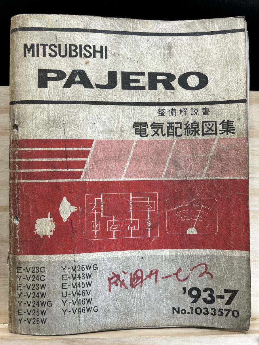 ◆(40327)三菱 パジェロ PAJERO 整備解説書 電気配線図集 '93-7 Y-V24C/V24W/V26W/V26WG/V46W/V46WG E-V23C/V23W/V25W 他 No.1033570の画像1