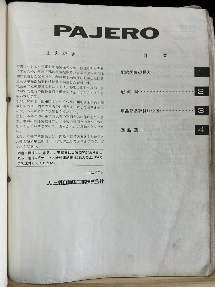 ◆(40327)三菱 パジェロ PAJERO 整備解説書 電気配線図集 '93-7 Y-V24C/V24W/V26W/V26WG/V46W/V46WG E-V23C/V23W/V25W 他 No.1033570の画像4