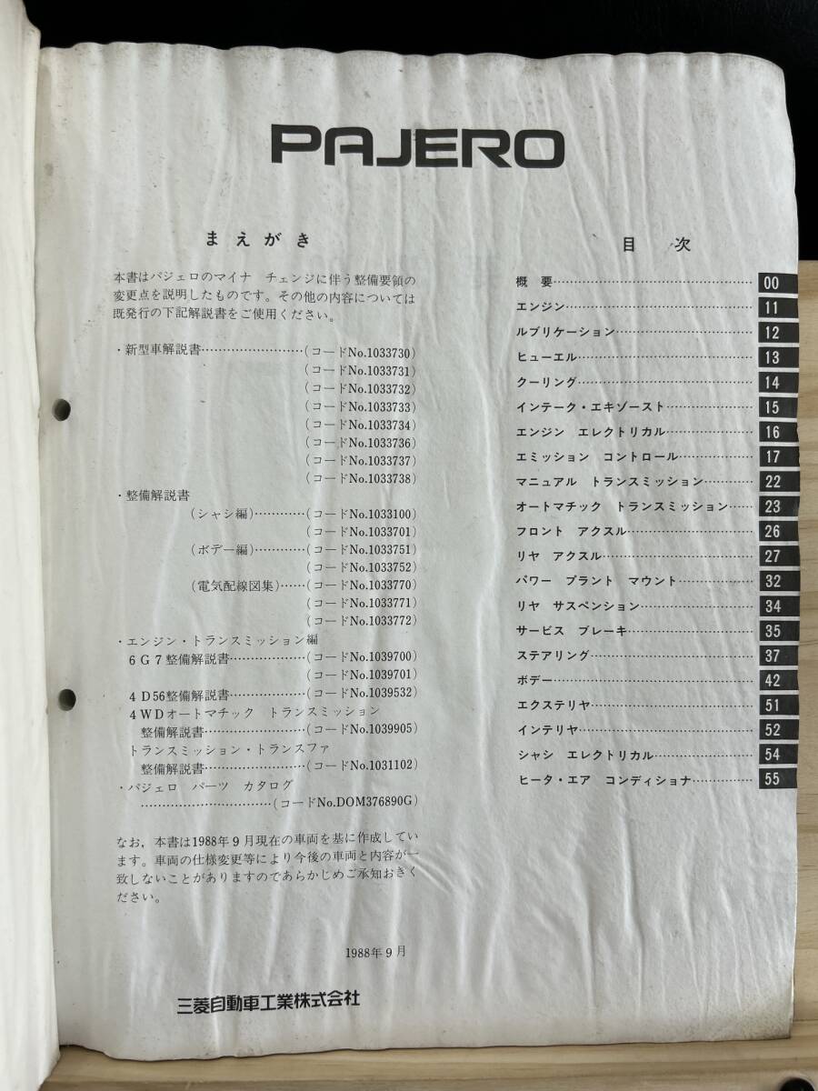 ◆(40327)三菱 パジェロ PAJERO 整備解説書 追補版 '88-9 E-L141GW/L146GW N-L044GV/L044G 他 No.1033702の画像3