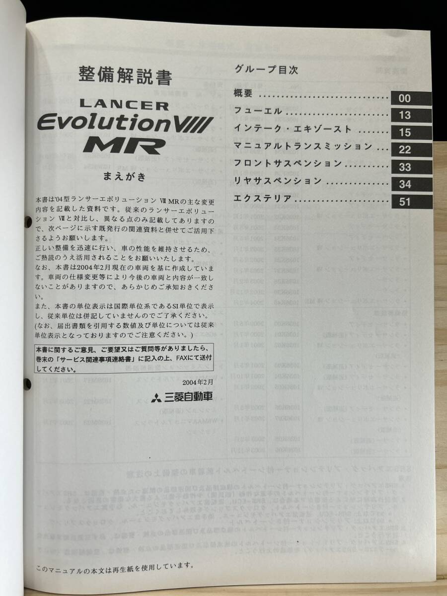 ◆(40327)三菱 ランサーエボリューション8MR LANCER EVOLUTION 整備解説書 追補版 '04-2 GH-CT9A No.1036K10_画像3