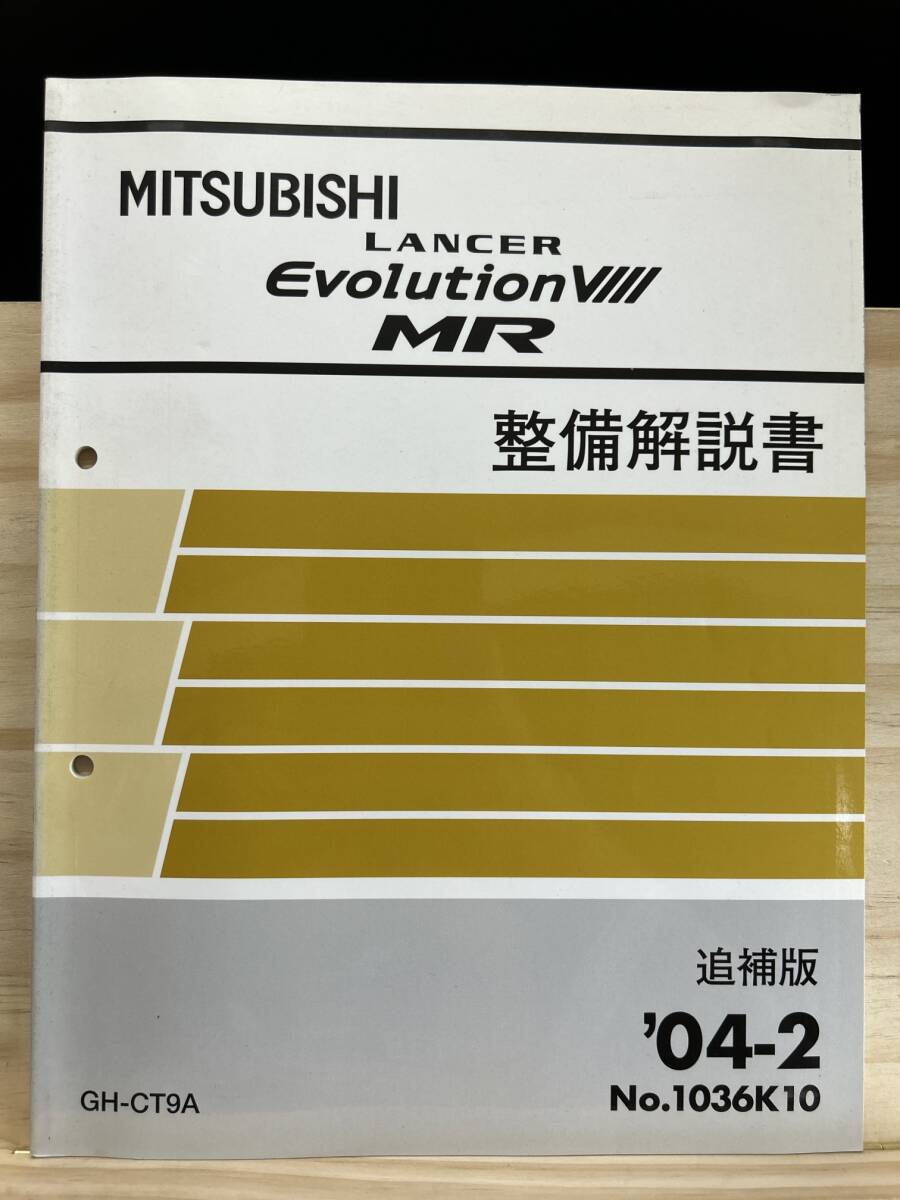 ◆(40327)三菱 ランサーエボリューション8MR LANCER EVOLUTION 整備解説書 追補版 '04-2 GH-CT9A No.1036K10_画像1