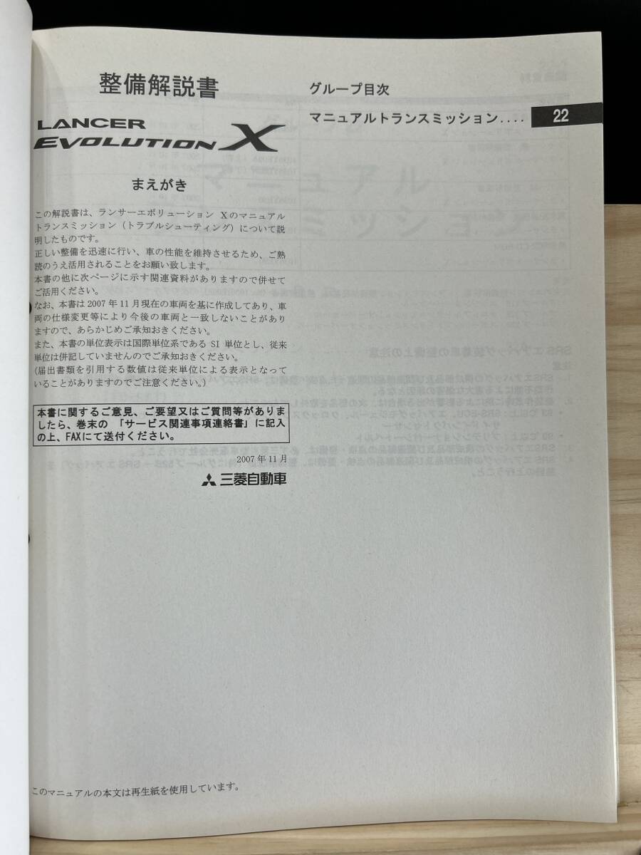 ◆(40327)三菱 ランサーエボリューション LANCER EVOLUTIONχ　整備解説書 追補版 '07-11 CBA-CZ4A No.1036YE01_画像3