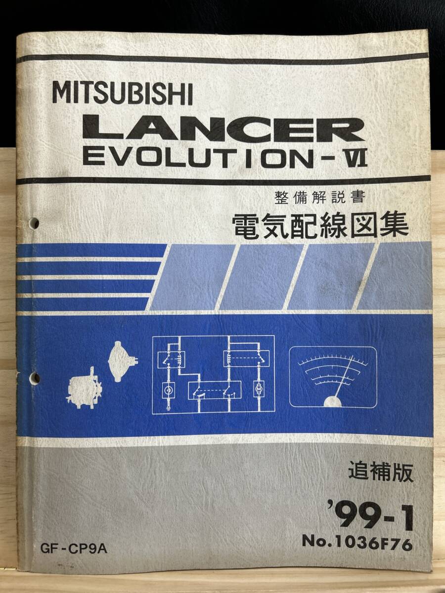 *(40327) Mitsubishi Lancer Evolution 5 LANCER EVOLUTIONⅤ инструкция по обслуживанию электрический схема проводки сборник приложение \'98-1 GF-CP9A No.1036F74