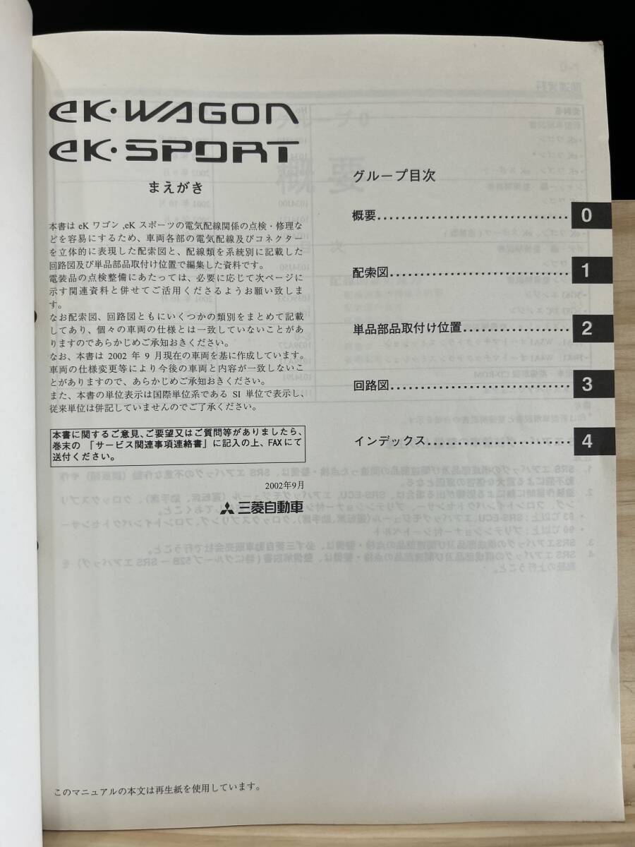 ◆(40412)三菱 ek WAGON/SPORT ワゴン/スポーツ 整備解説書 電気配線図集 '02-9 LA-H81W No.1034J72の画像3