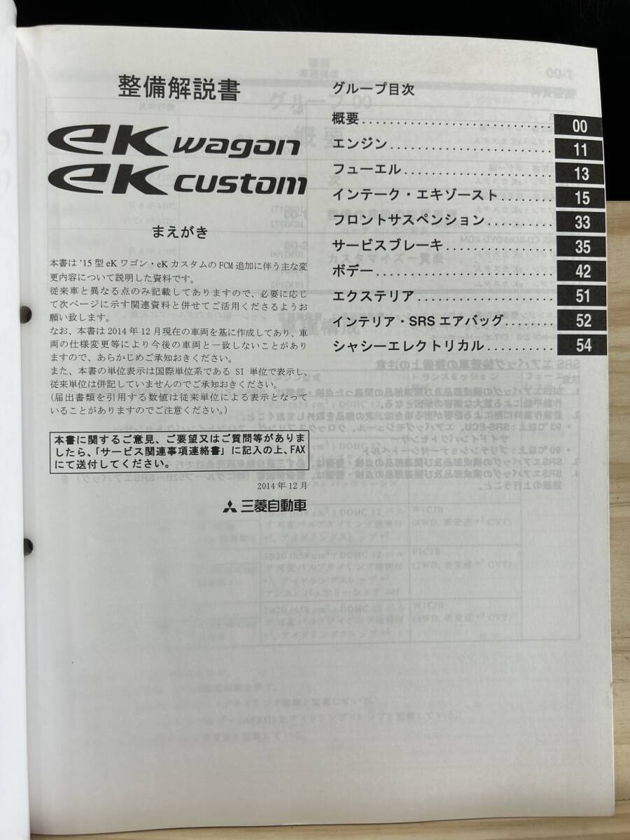 ◆(40412)三菱 ek WAGON/CUSTOM ワゴン/カスタム 整備解説書 追補版 '14-12 DBA-B11W No.103G102_画像3