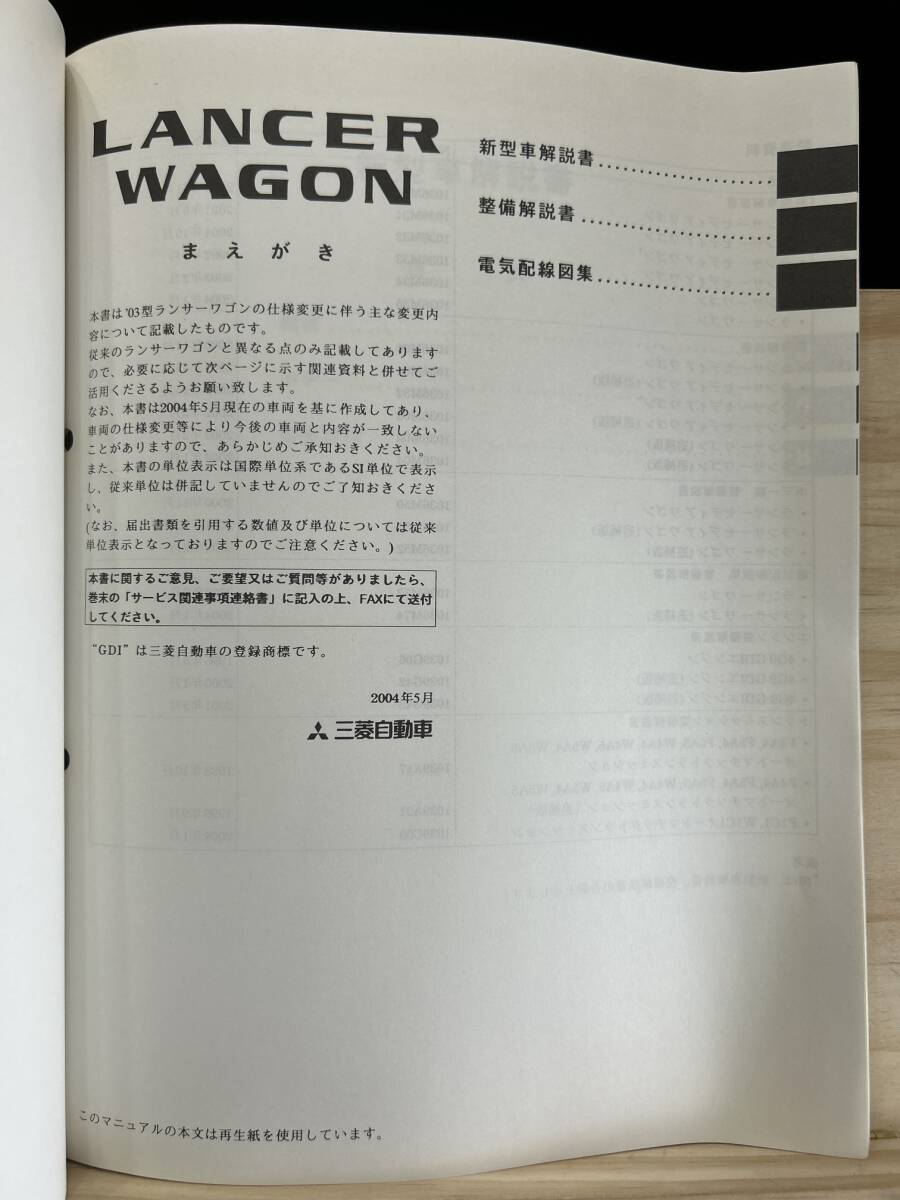 ◆(40412)三菱 ランサーワゴン LANCER WAGON 新型車解説書・整備解説書 '04-5 LA-CS5W TA-CS5W No.1036M37_画像3