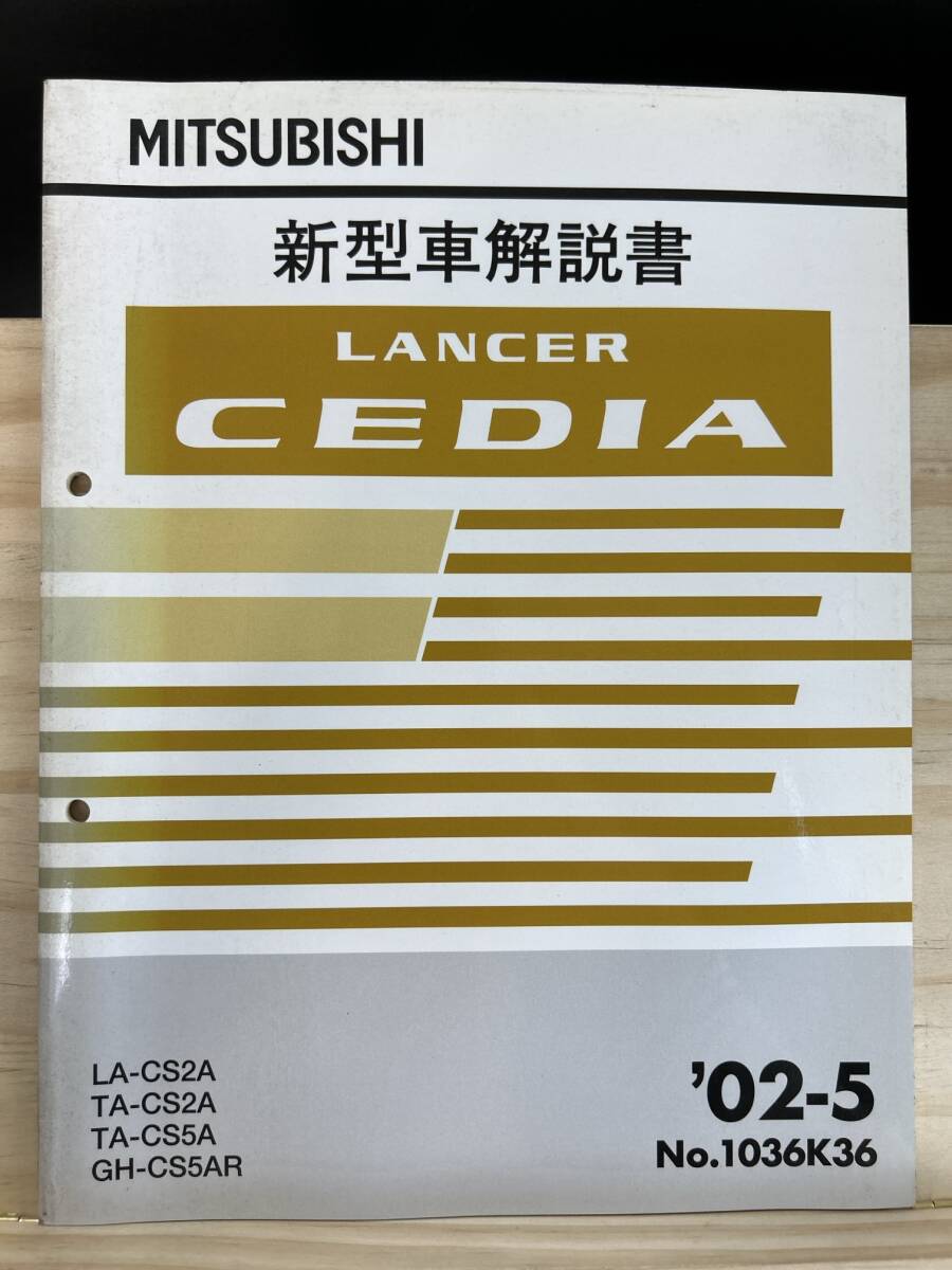 ◆(40412)三菱 ランサーセディア LANCER CEDIA 新型車解説書 '02-5 LA-CS2A TA-CS2A/CS5A GH-CS5AR No.1036K36_画像1