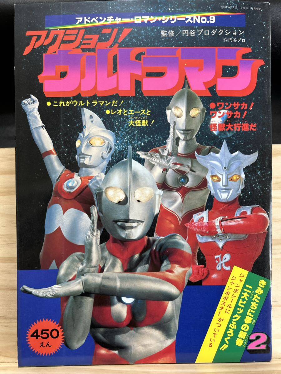 ◆(40413)アクション！ウルトラマン アドベンチャー・ロマン・シリーズNo.9 付録つき_画像1