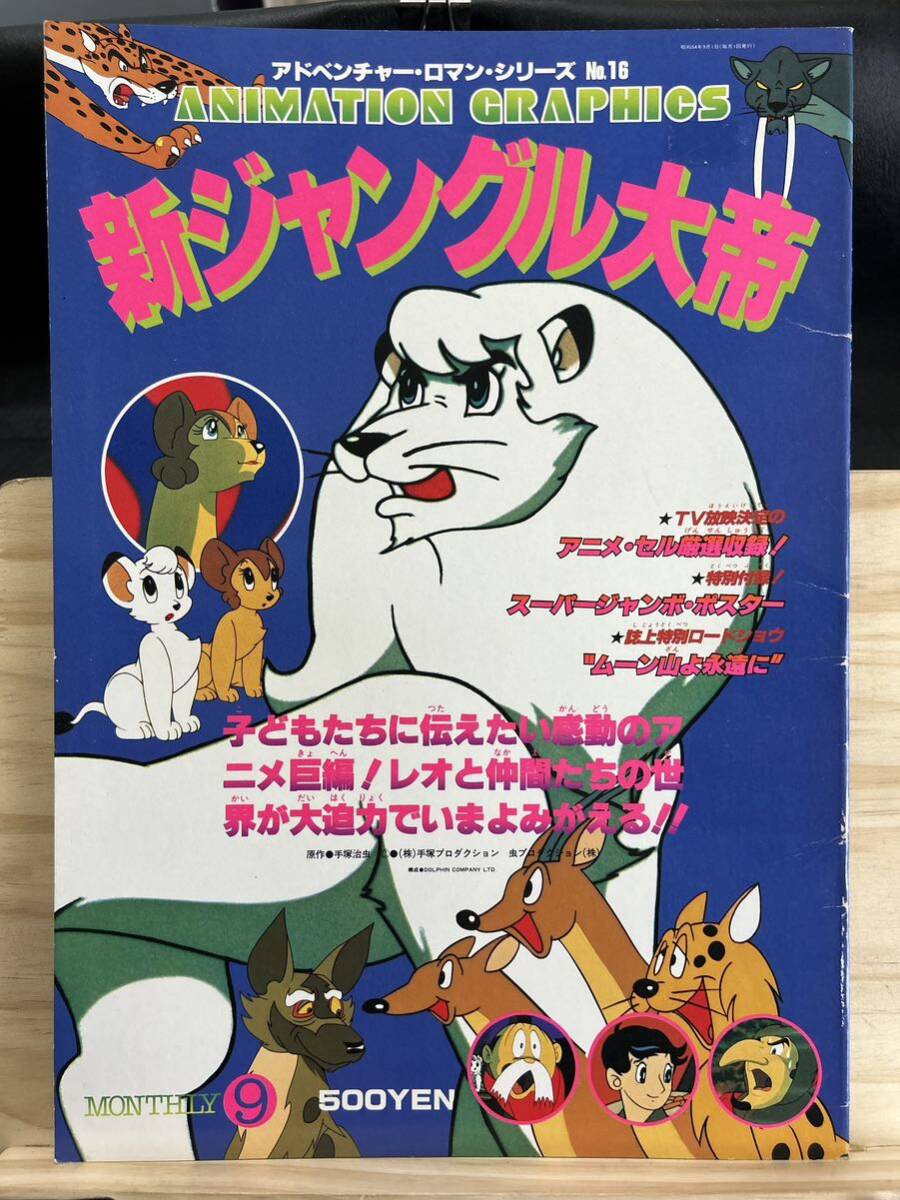 ◆(40413)新ジャングル大帝 アドベンチャー・ロマン・シリーズNo.16 ポスター付き_画像1