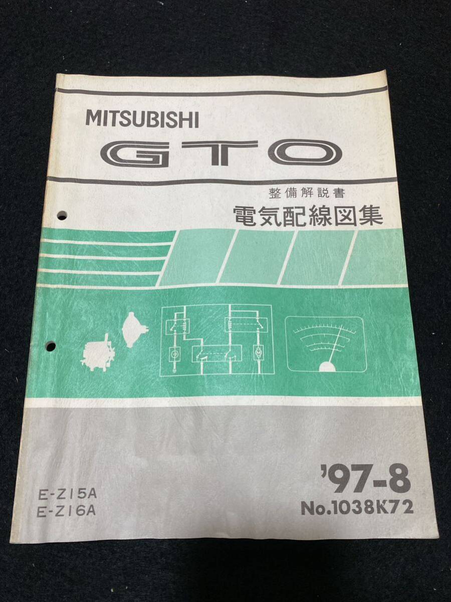 *(31207) Mitsubishi GTO \'97-8 maintenance manual electric wiring diagram compilation E-Z15A/Z16A No.1038K72