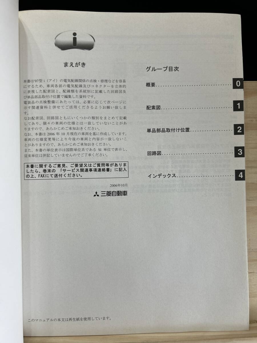 ◇(40416)三菱 i(アイ) 整備解説書 電気配線図集 '06-10 CBA ◇(40416)三菱 i(アイ) 整備解説書 電気配線図集 '06-10 CBA