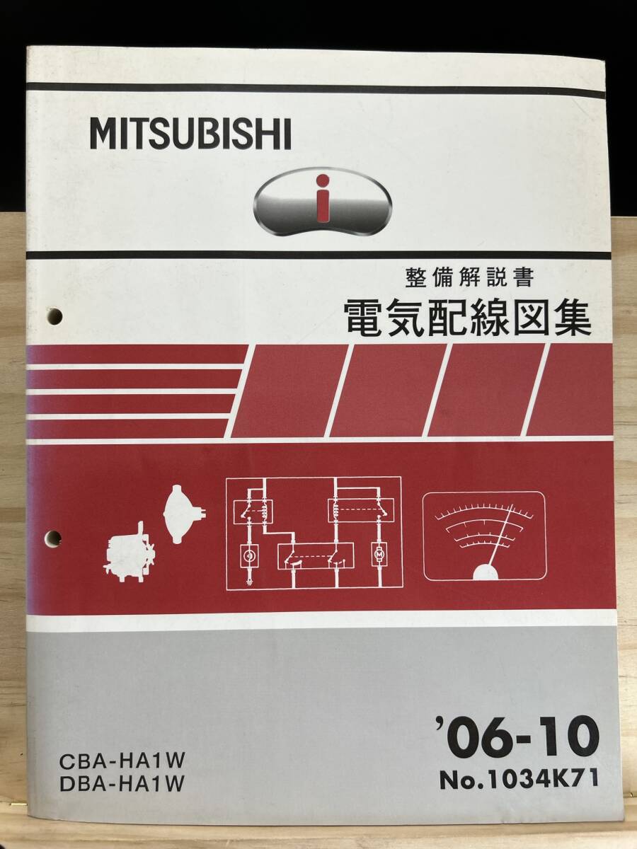 ◇(40416)三菱 i(アイ) 整備解説書 電気配線図集 '06-10 CBA-HA1W ◇(40416)三菱 i(アイ) 整備解説書 電気配線図集 '06-10 CBA-HA1W
