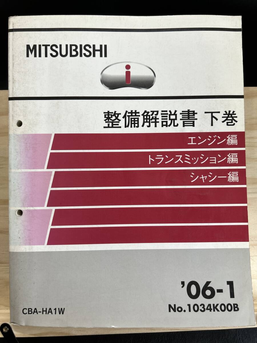 三菱アイ・ミーブ整備解説書、上下巻2冊 おくざき 三菱アイ整備解説書下巻