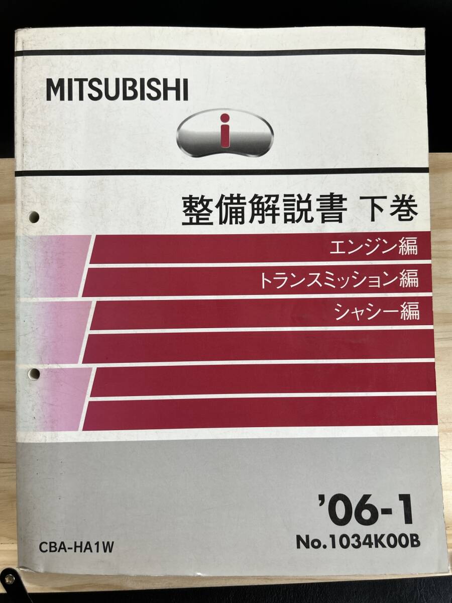 ◆(40416)三菱 i(アイ) 整備解説書 下巻 '06-1 CBA-HA1W No.1034K00B_画像1