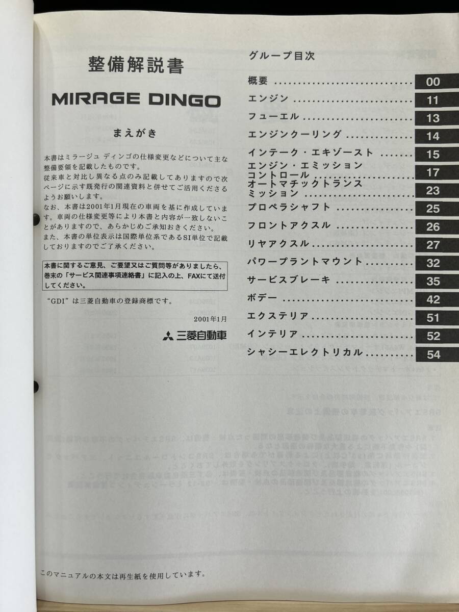 ◆(40416)三菱 ミラージュディンゴ MIRAGE DINGO 整備解説書 追補版 '01-1 GF-CQ1A/CQ2A/CQ5A No.1036L04_画像3