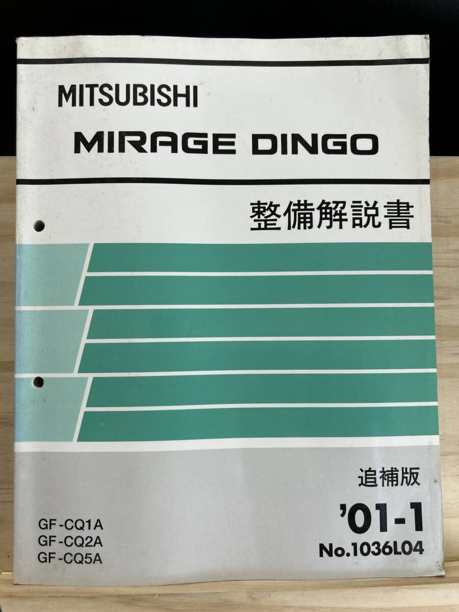 ◆(40416)三菱 ミラージュディンゴ MIRAGE DINGO 整備解説書 追補版 '01-1 GF-CQ1A/CQ2A/CQ5A No.1036L04_画像1