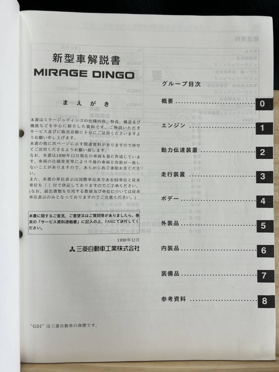 ◆(40416)三菱 ミラージュディンゴ MIRAGE DINGO 新型車解説書 '98-12 GF-CQ2A No.1036L30_画像3