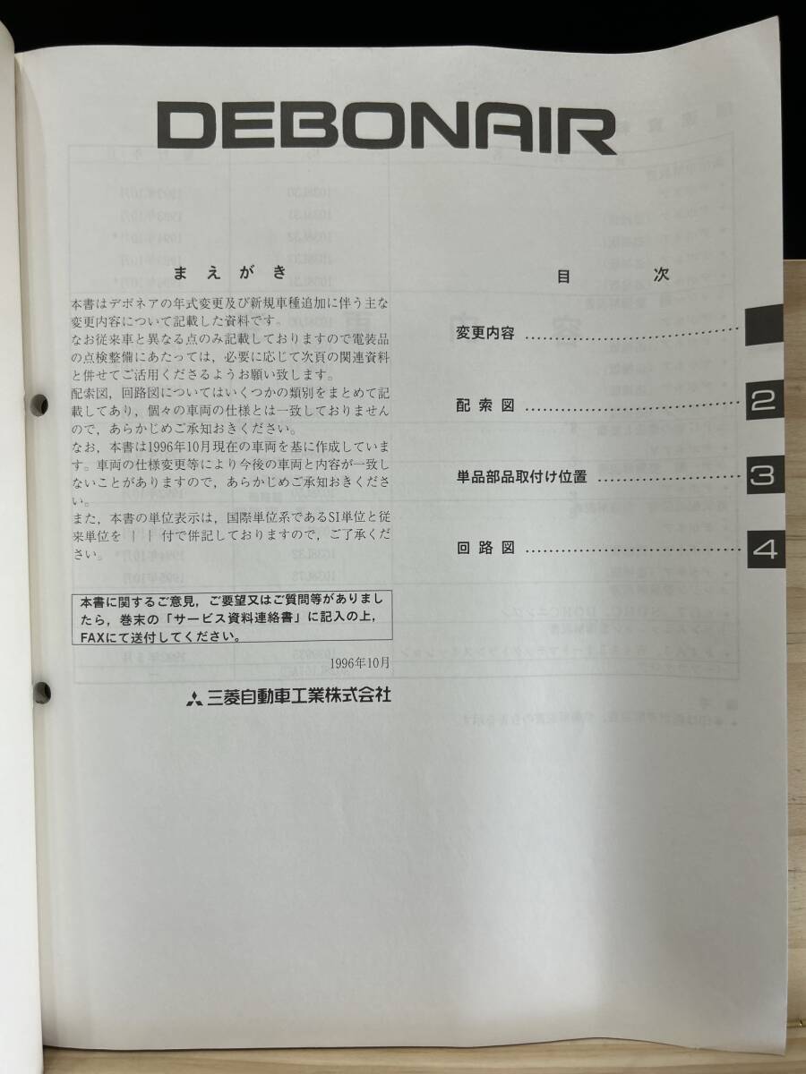 ◆(40416)三菱 デボネア DEBONAIR 整備解説書 電気配線図集 追補版 '96-10 E-S26A/S22A No.1038L73_画像3