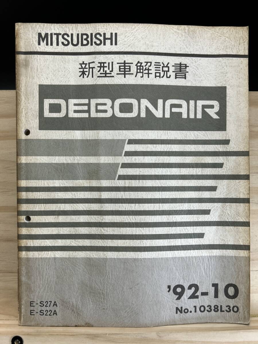 ◆(40416)三菱 デボネア DEBONAIR 新型車解説書 '92-10 E-S27A/S22A No.1038L30_画像1