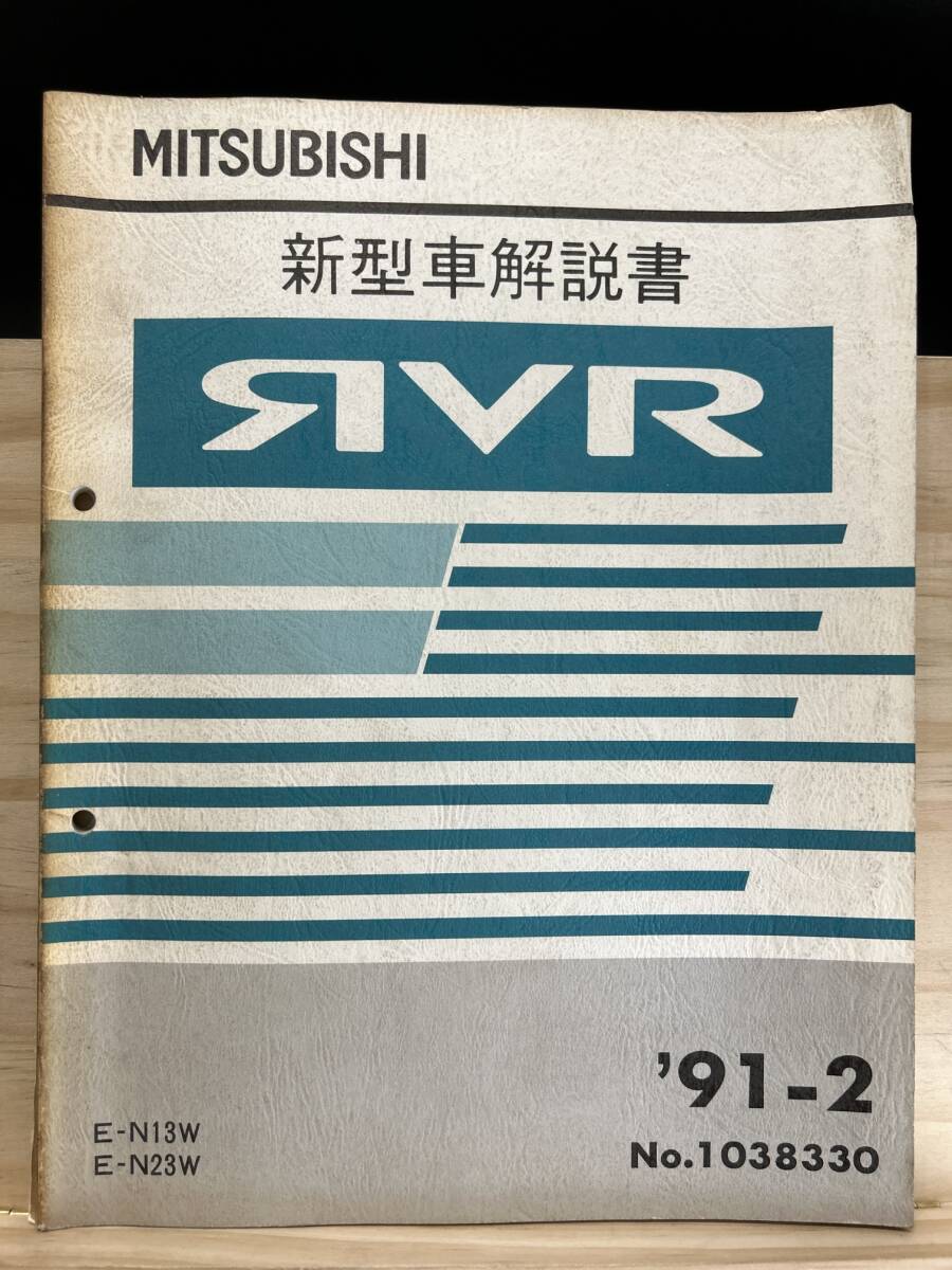 ◆(40416)三菱 RVR 新型車解説書 '91-2 E-N13W/N23W No.1038330_画像1