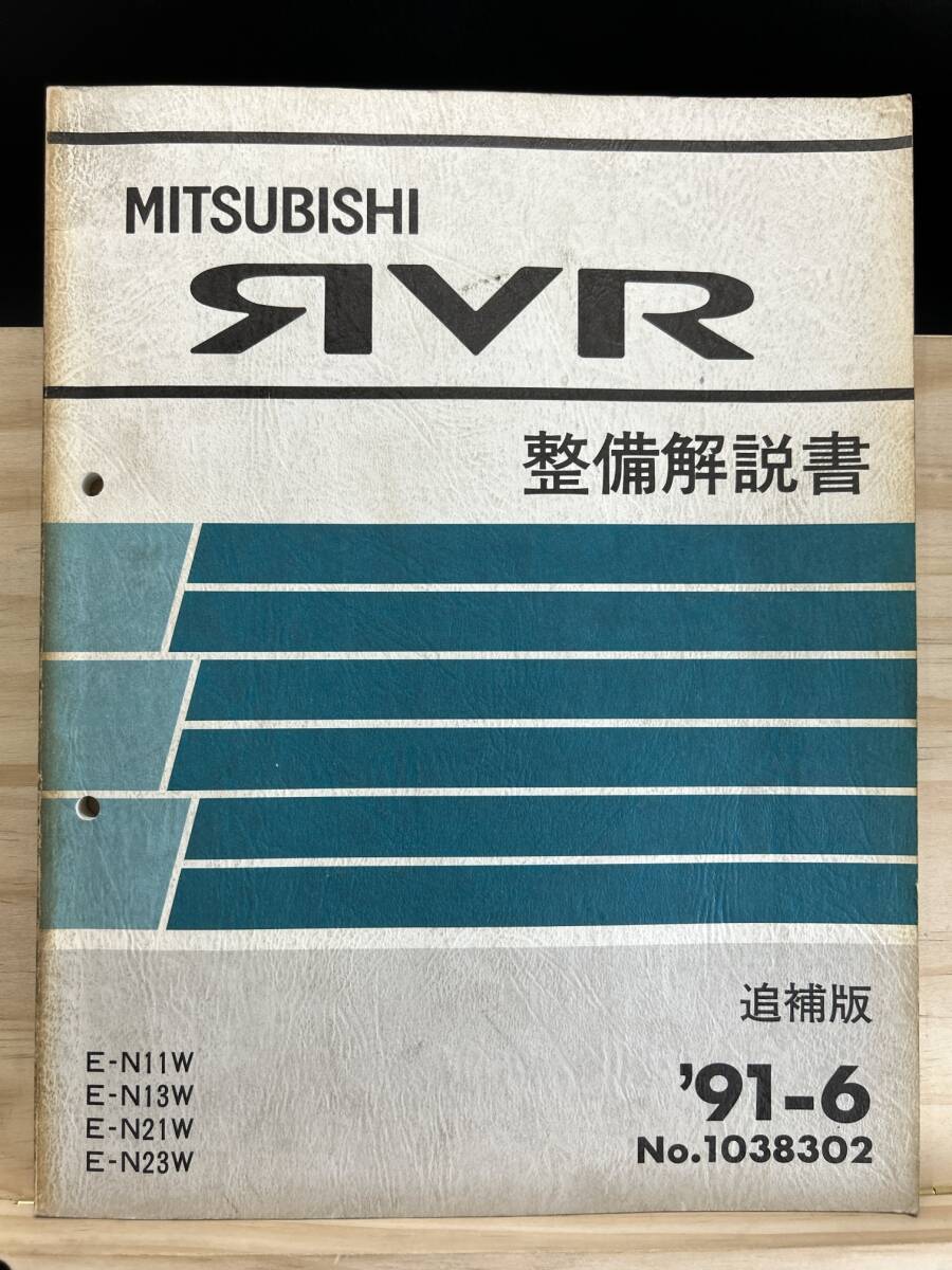 *(40416) Mitsubishi RVR инструкция по обслуживанию приложение \'91-6 E-N11W/N13W/N21W/N23W No.1038302
