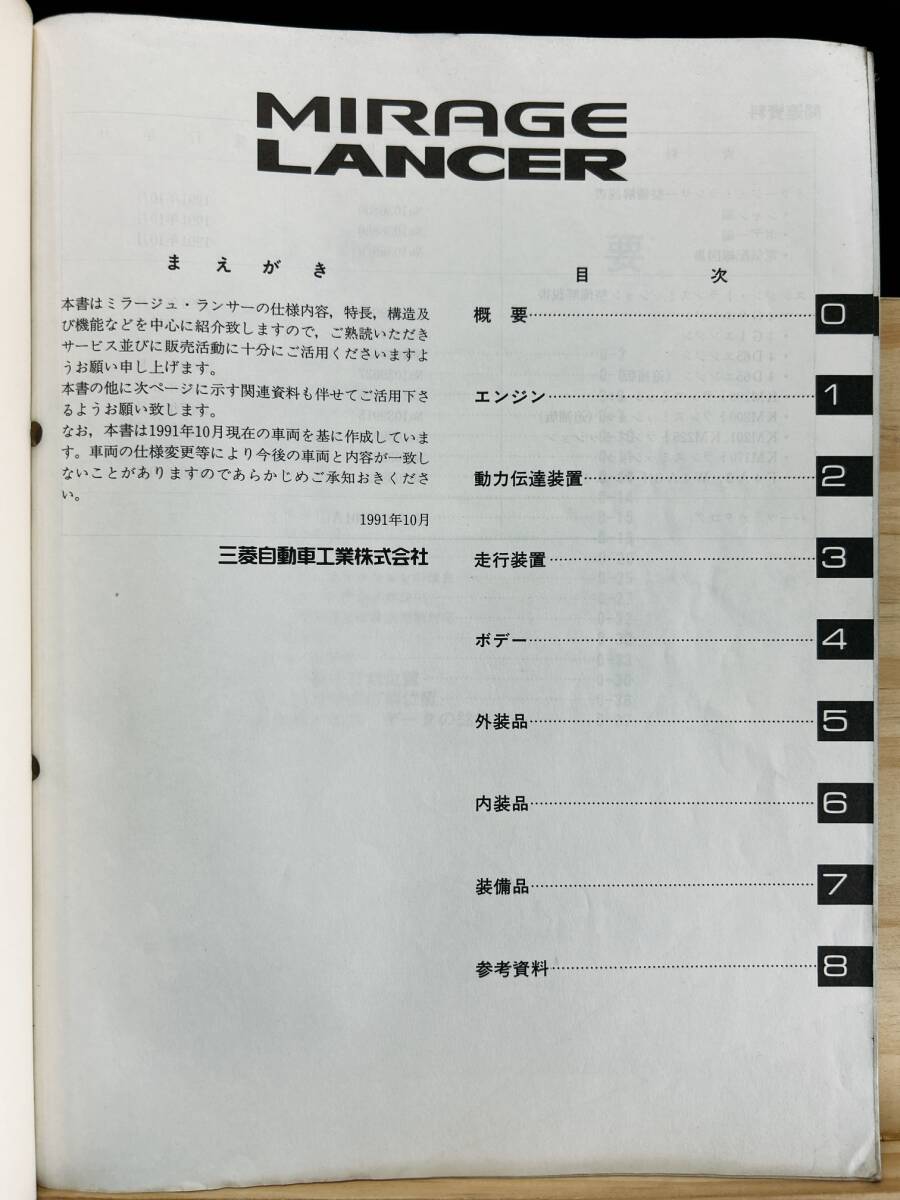 ◆(40416)三菱 ミラージュランサー MIRAGE LANCER 新型車解説書 '91-10 E-CA1A/CA2A/CA3A/CA4A 他 No.1036830_画像3