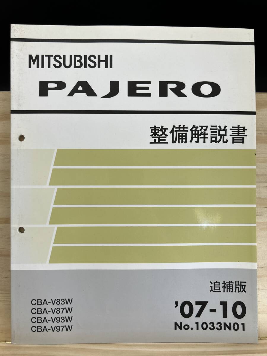 ◆(40419)三菱 パジェロ PAJERO 整備解説書 追補版 '07-10 CBA-V83W/V87W/V93W/V97W No.1033N01_画像1