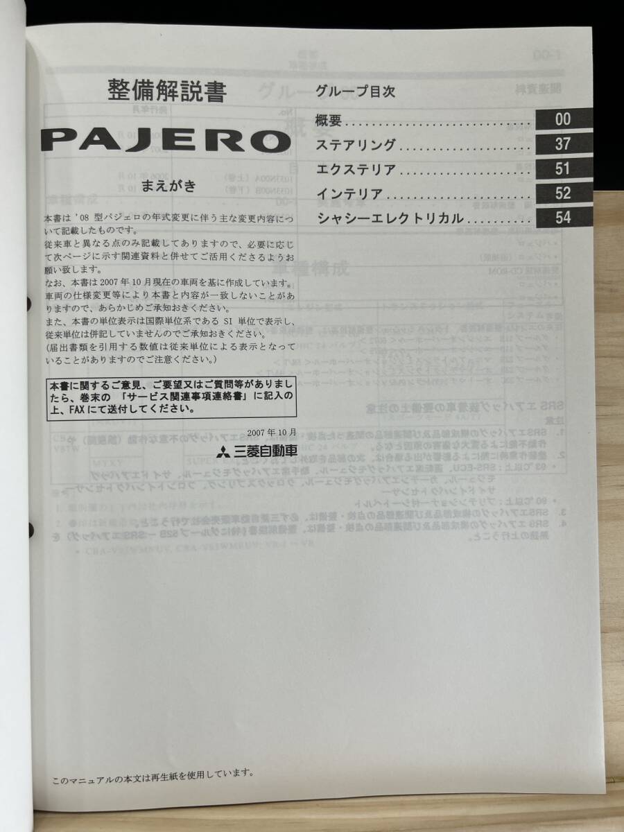 ◆(40419)三菱 パジェロ PAJERO 整備解説書 追補版 '07-10 CBA-V83W/V87W/V93W/V97W No.1033N01_画像3