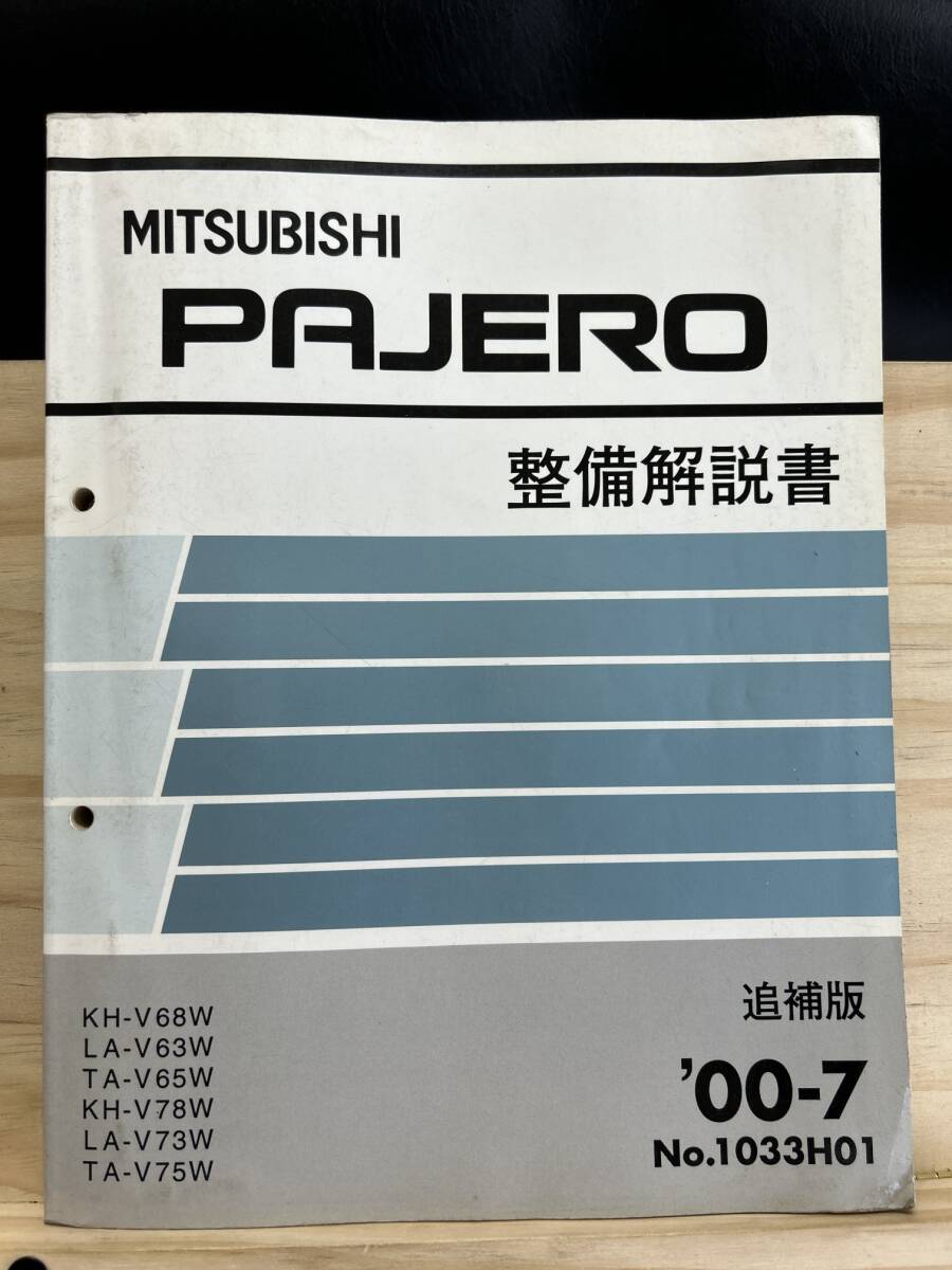 ◆(40419)三菱 パジェロ PAJERO 整備解説書 追補版 '00-7 KH-V68W/V78W LA-V63W/V73W TA-V65W/V75W No.1033H01_画像1