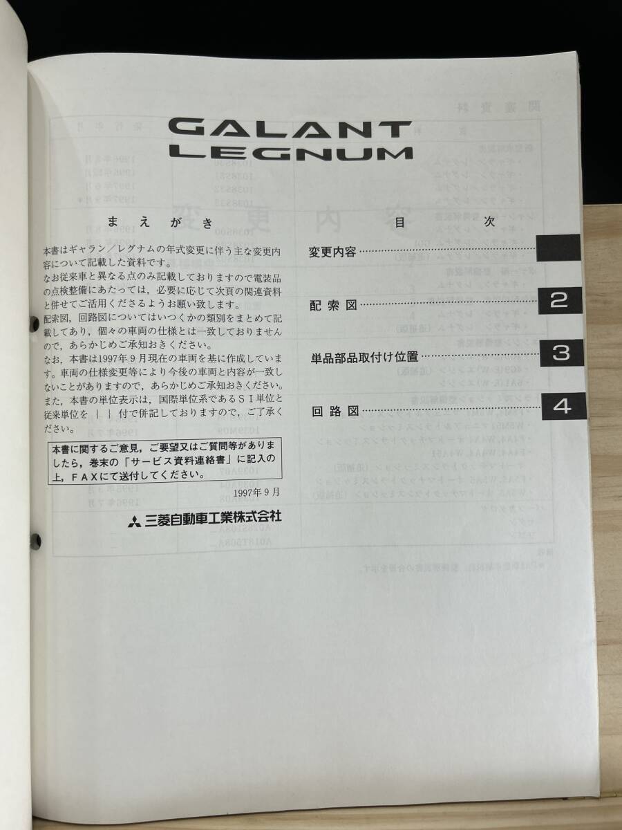 ◆(40420)三菱 ギャランレグナム GALANT LEGNUM 整備解説書 電気配線図集 追補版 '97-9 E-EA1A/EC1A/EC5A/EA1W/EA5W/EC1W/EC4W No.1038S73_画像3