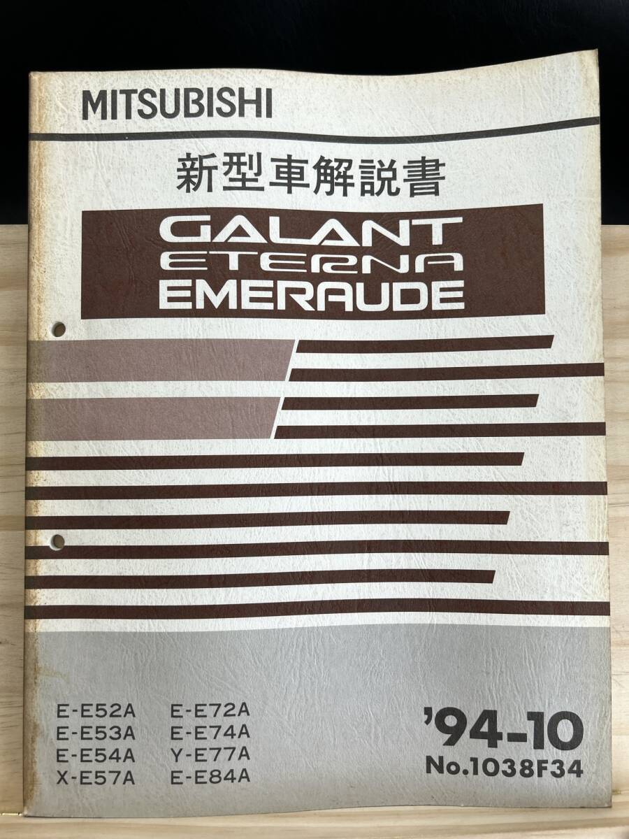 ◆(40420)三菱 ギャラン エテルナ エメロード 新型車解説書 '94-10 E-E52A/E53A/E54A/E72A/E74A/E84A 他 No.1038F34_画像1