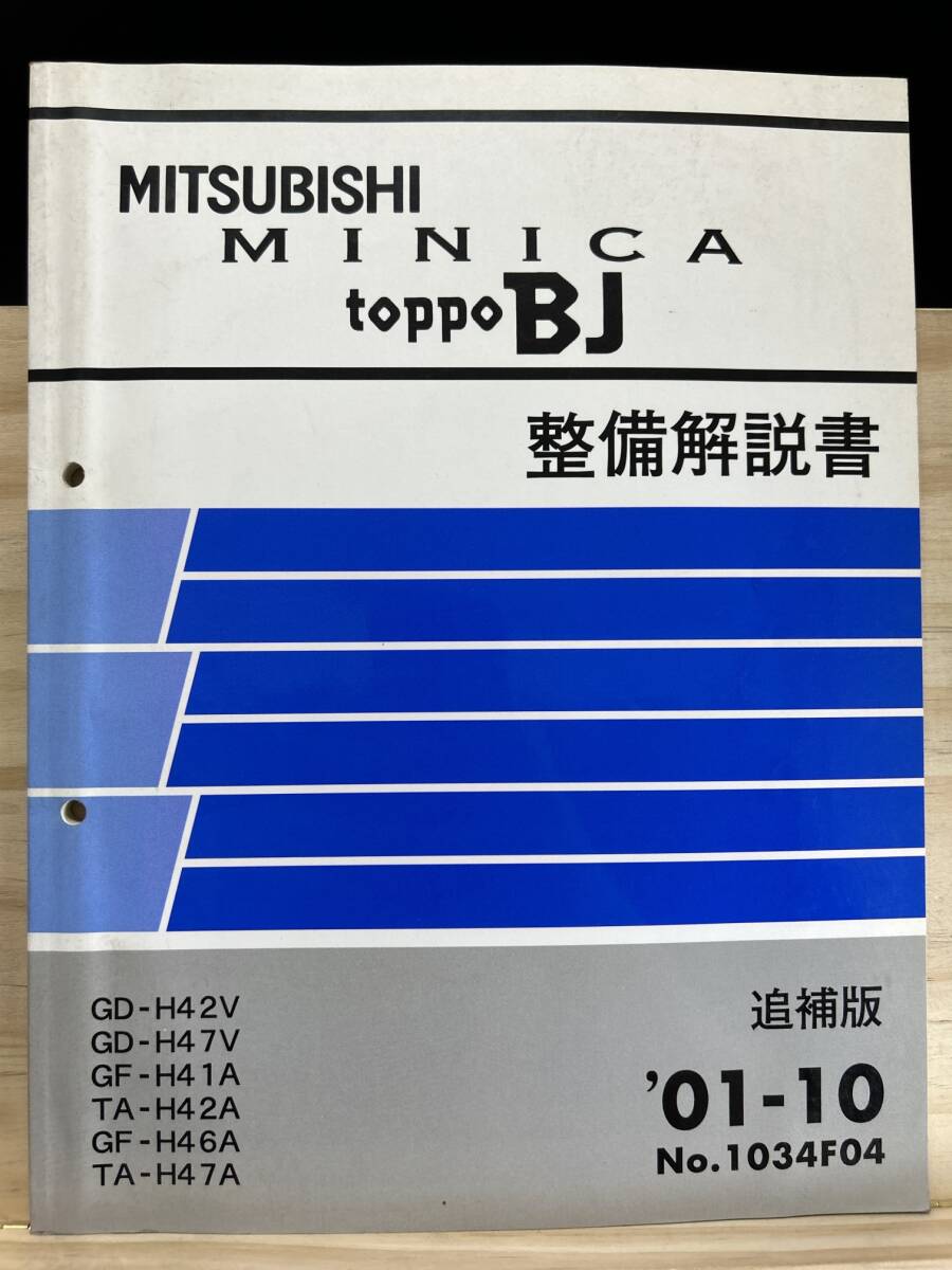 *(40423) Mitsubishi Minica Toppo BJ MINICA TOPPO BJ инструкция по обслуживанию приложение \'01-10 GD-H42V/H47V GF-H41A/H46A TA-H42A/H47A No.1034F04
