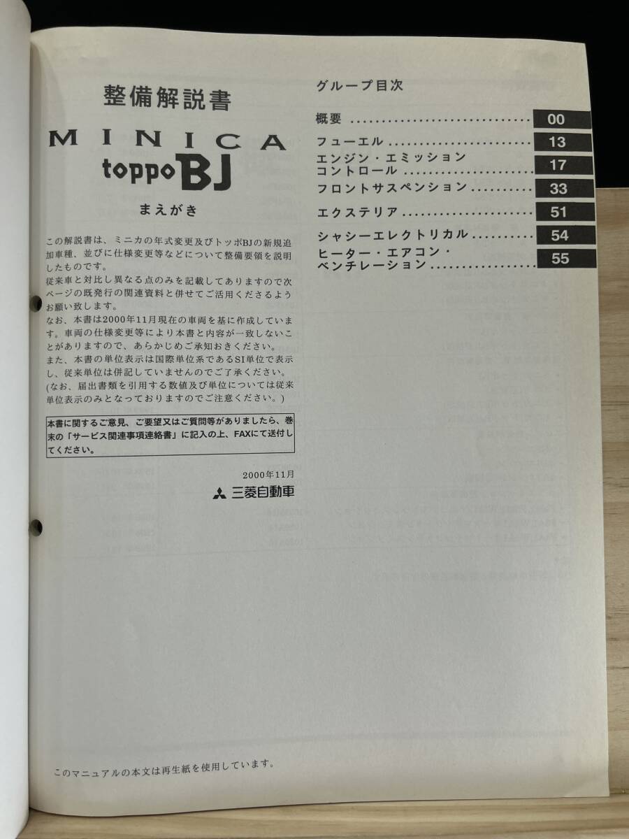 *(40423) Mitsubishi Minica Toppo BJ MINICA TOPPO BJ инструкция по обслуживанию приложение \'00-11 GD-H42V/H47V GF-H41A/H42A/H46A/H47A No.1034F02