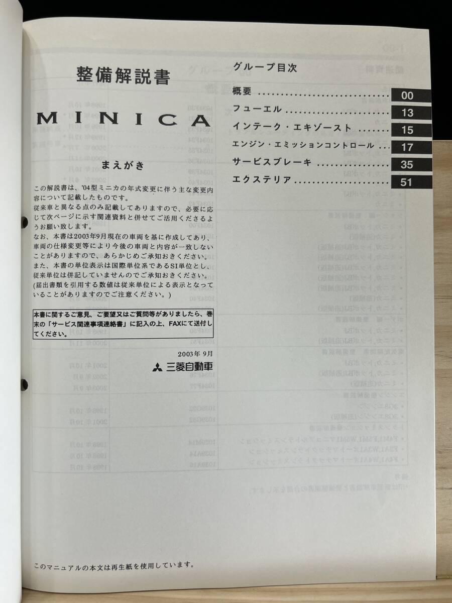 ◆(40423)三菱 ミニカ MINICA 整備解説書 追補版 '03-9 UE-H42V/H47V UA-H42A/H47A No.1034F06_画像3