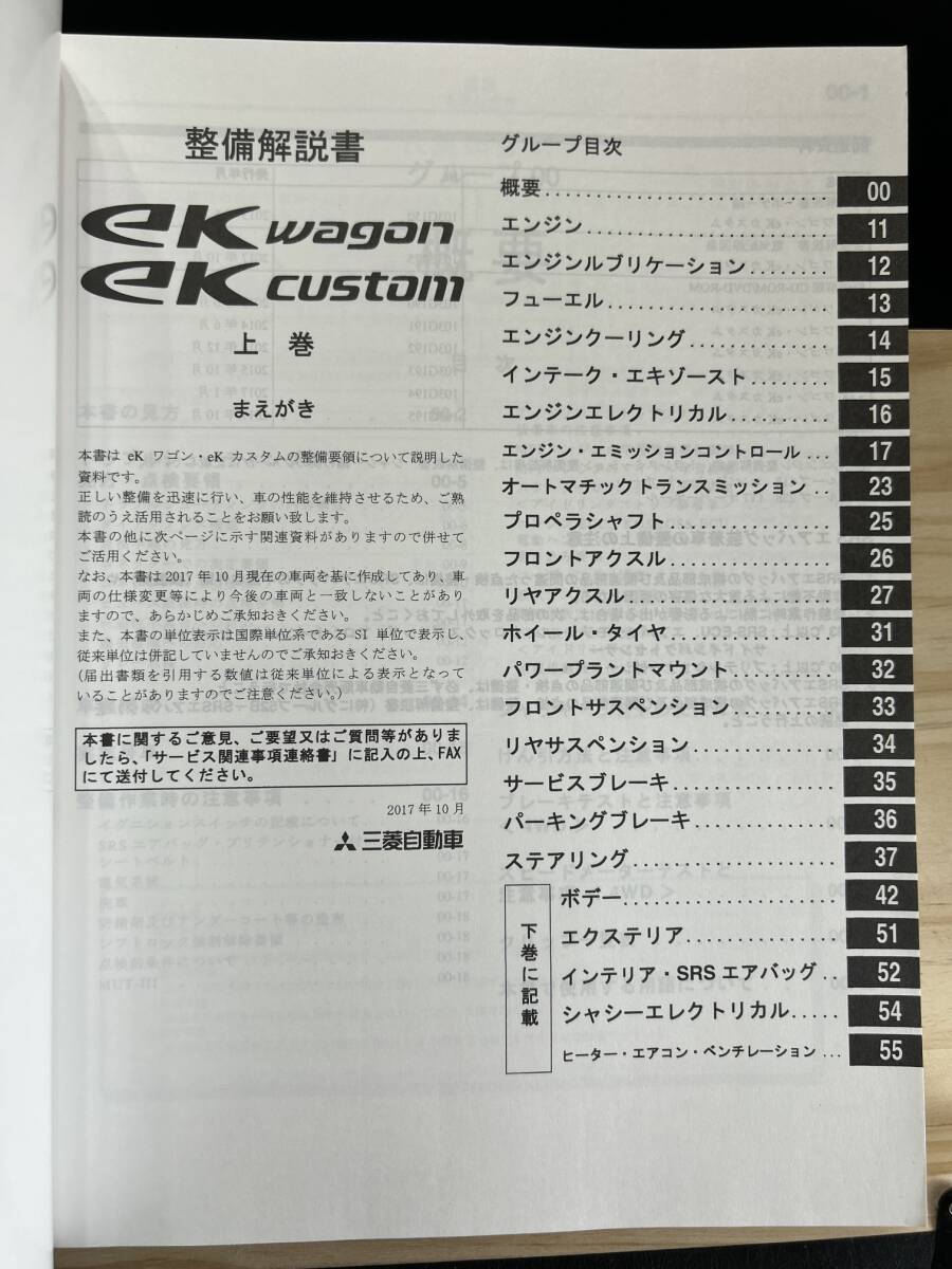 ◆(40423)三菱 ek WAGON/CUSTOM 整備解説書 上巻 '17-10 DBA-B11W No.103G105A_画像3