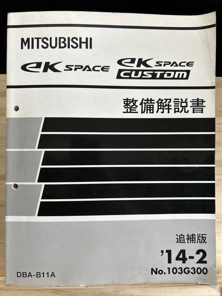 ◆(40423)三菱 ek SPACE/CUSTOM 整備解説書 追補版 '14-2 DBA-B11A No.103G300_画像1