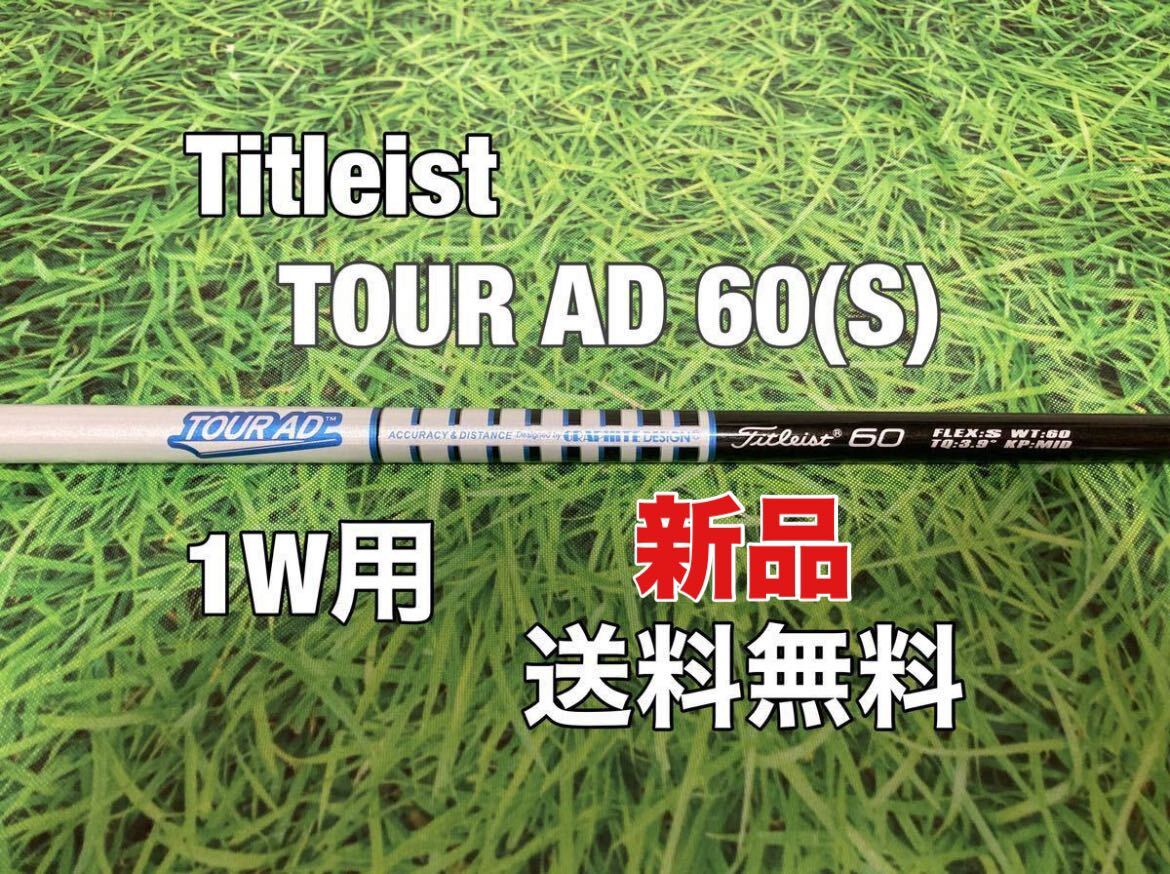 ☆新品☆送料無料☆TITLEIST(タイトリスト)1W用純正シャフト☆TOUR AD 60☆フレックス：S☆TSi2TSi3TSRTS1TS2TS3☆の画像1